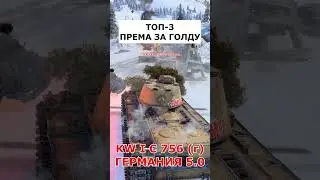 ТОП-3 ПРЕМ ТАНКА ЗА ГОЛДУ К СКИДКАМ  #warthunder #танки