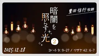 2025年12月28日　豊田信行牧師「暗闇を照らす光2」