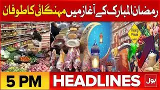 Inflation Hike In Ramadan 2026 | BOL News Headlines at 5 PM | Khawaja Asif Big Statement