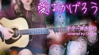 ♪愛はかげろう　雅夢　ギター弾き語り　covered by Chinami　#ll16d   #初心者ギター