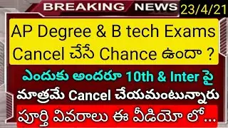ap degree & btech exams will cancel or not in 2021 in telugu