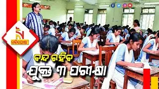 Odisha Govt Cancelled All UG & PG Exams From March 22 to 24 Ahead Of ULB Polls | NandighoshaTV
