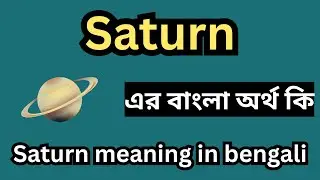 Saturn এর বাংলা অর্থ কি , Saturn meaning in bengali , Saturn অর্থ , Saturn কি , Saturn এর বাংলা অর্থ