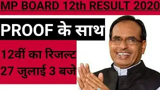 MP BOARD 12th RESULT 2020|  12वीं का रिजल्ट कब आएगा| mp board 12th ka result kab aayega 2020