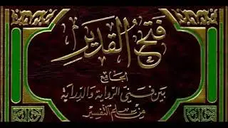 قراءة تفسير فتح القدير للشوكاني سورة الصافات كاملة