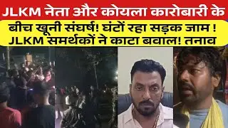 झरिया में JLKM नेता और कोयला कारोबारी के बीच खू*नी बवाल ! घंटों सड़क जाम लाठीचार्ज देखे रिपोर्ट 