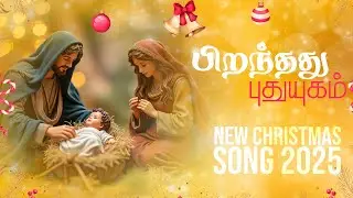 பிறந்தது புதுயுகம் | Piranthathu Puthuyugam | New Christmas Song - 2025