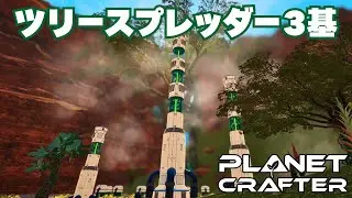 【The Planet Crafter】26 ツリースプレッダー！　宇宙でのサバイバルを目指すオープンワールド・テラフォーミング&times;クラフトゲーム