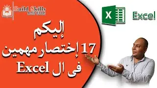 إليكم 17 إختصار من إختصارات الإكسل Excel shortcuts