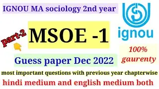 ignou msoe-1(MA समाजशास्त्र)guess paper december 2022|| part|| chapterwise important questions