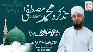 Tazkira Muhammad Mustafa ﷺ | Jama Media Service