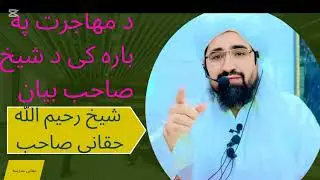 د مهاجرت په باره کی د الشیخ رحیم الله حقانی صاحب خکلی وینا💕💕❤️❤️🤲✅