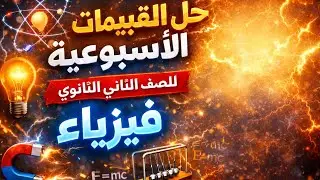 حل التقييمات الأسبوعية والواجبات المنزلية من الاول ل الخامس  فيزياء ٢ث مع ا/حاتم الانور 