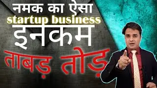 Business ideas | नमक का अनोखा स्टार्ट अप | Startup ideas | Success Formula | Startup Business