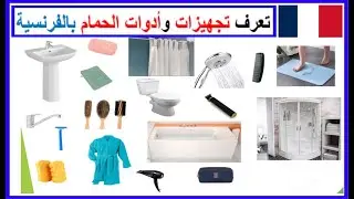 connaitre les accessoires  salle de bain  تعرف على تجهيزات وأدوات الحمام  بالفرنسية