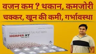 Hemfer XT tablet ! खून बढाना है, तो ये Tablet है आपके लिए बहुत जरूरी ।