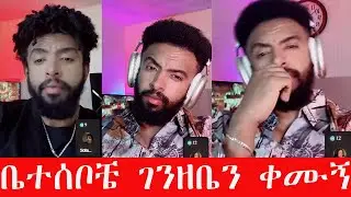 🔴 በሰው ሀገር ለፍቼ የሰራሁትን ቤት እህቴ ነጠቀችኝ🤔🤔