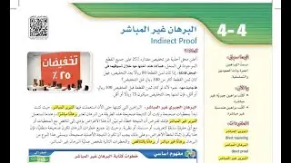 درس البرهان غير المباشر الصف الأول ثانوي الفصل الدراسي الثاني.