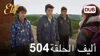 أليف الحلقة 504 | دوبلاج عربي
