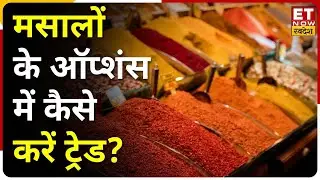 Comodity Ki ABCD: मसालों में भी अब होगी Option Trading, जानें  ट्रेडिंग के लिए क्या हैं बड़ी बातें
