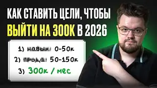 Начни год правильно и выйдешь на 300к