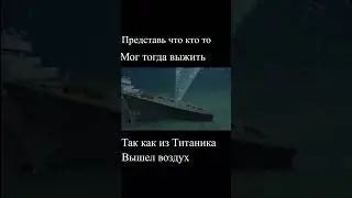 Выжившие с Титаника на дне океана #shorts #tiktok