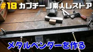 #18カプチーノ素人レストア　自作メタルベンダー！やはりこれも素人作品　鉄板折り曲げ機　プレスブレーキ　Metal bender　Press brake