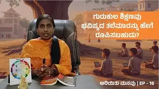ಅರಿಯಿತು ಮನವು EP-16 | Modern Education vs Gurukula System What Are We Missing in 2026?