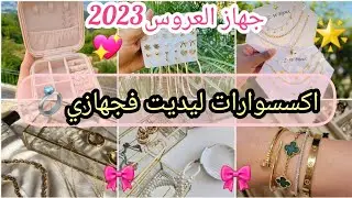 جهاز العروس2023👰🏻اكسسوارات فخمة ديت فجهازي💍شحال لميت دراهم 🛍ذهب وفضة