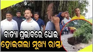 ବାତ୍ୟା ପ୍ରଭାବରେ ଧୋଇ ହୋଇଗଲା ମୁଖ୍ୟ ରାସ୍ତା // Main Road Washed Away Due to Cyclone Impact