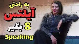 آیلتس رو توی ۶ ماه جمعش کن
