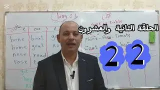الصوت الطويل للحرف المتحرك long Vowel o|o