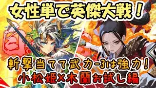 【ムーランルージュ】女性単で英傑大戦！185【百五十万石】