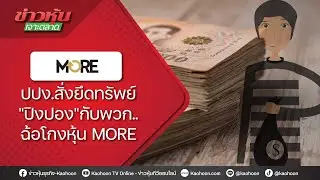 ปปง.สั่งยึดทรัพย์ 