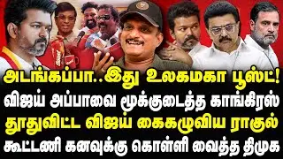 கூட்டணிகு பூஸ்ட் முக்கியம் பிகிலு! விஜய் அப்பாக்கு காங்கிரஸ் Thug Reply Umapathy Interview #tvkvijay