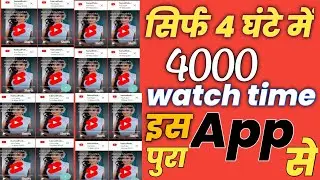 4000 hours watch time kaise pura kare || how to complete 4000 watch time||