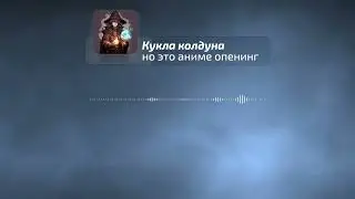 Кукла колдуна, но это аниме опенинг.