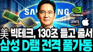 삼성전자 ‘D램’ 800만장 ‘돌연’ 증설… “美빅테크 ‘130조’ 기습 수주”