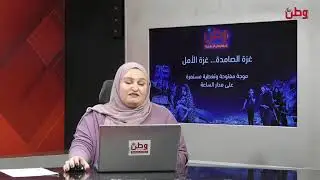 مباشر شد حيلك يا وطن في موجة مفتوحة وتغطية مستمرة على مدار الساعة 