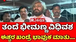Bheemanna Khandre Passes Away: ಭೀಮಣ್ಣ ಖಂಡ್ರೆ ವಿಧಿವಶ,  ಈಶ್ವರ ಖಂಡ್ರೆ ಭಾವುಕ ಮಾತು..| Eshwara Khandre