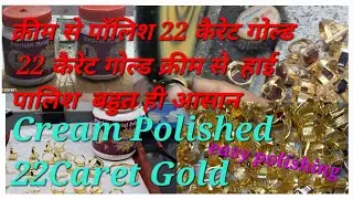 Gold Polish Cream 22k Gold Polish क्रीम से पॉलिश 22कैरेट गोल्ड बहुत ही आसान एक बार जरूर ट्राई करें