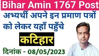 Bihar Amin Katihar District Joining Update | Bihar Amin 1767 Post | @SHIKSHANEETIOFFICIAL