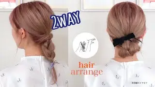 【2wayヘアアレンジ♪】ガーリーな三つ編みアレンジとエレガントなお団子アレンジ《美容師のトリセツ》