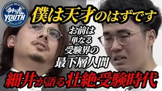 僕は天才のはずなんです！プライドにしがみ付く志願者に細井が魂の説教！【より抜き傑作選 Vol.24】