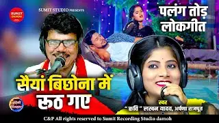 सैया बिछौना में रूठ गए | Saiyan Bichona Me Rooth Gaye | लखन यादव, अर्पणा राजपूत के जवाबी लोकगीत