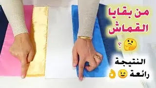 فكرة مميزة😍🔥 لاستغلال بقايا القماش👌 استفيدي واربحي💵💰