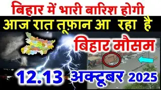 bihar weather today बिहार मौसम bihar weather today बिहार मौसम 30 September 2025 30 सितम्बर 2025