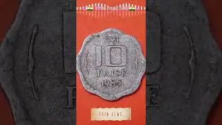 🇮🇳 10 Paise 1985 | भारतीय&nbsp;दस पैसे&nbsp;💰| Rare Coin Collection #coin #money #rarecoins #numismatics