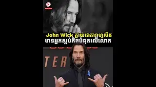 តួអង្គឯក John Wick ក្លាយជាតារាហូលីដមួយរូប មានអ្នកស្អប់តិចបំផុតលើលោក ព្រោះតែលក្ខណពិសេសធំៗ៣នេះ