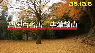 四国百名山　中津峰山　25.12.6